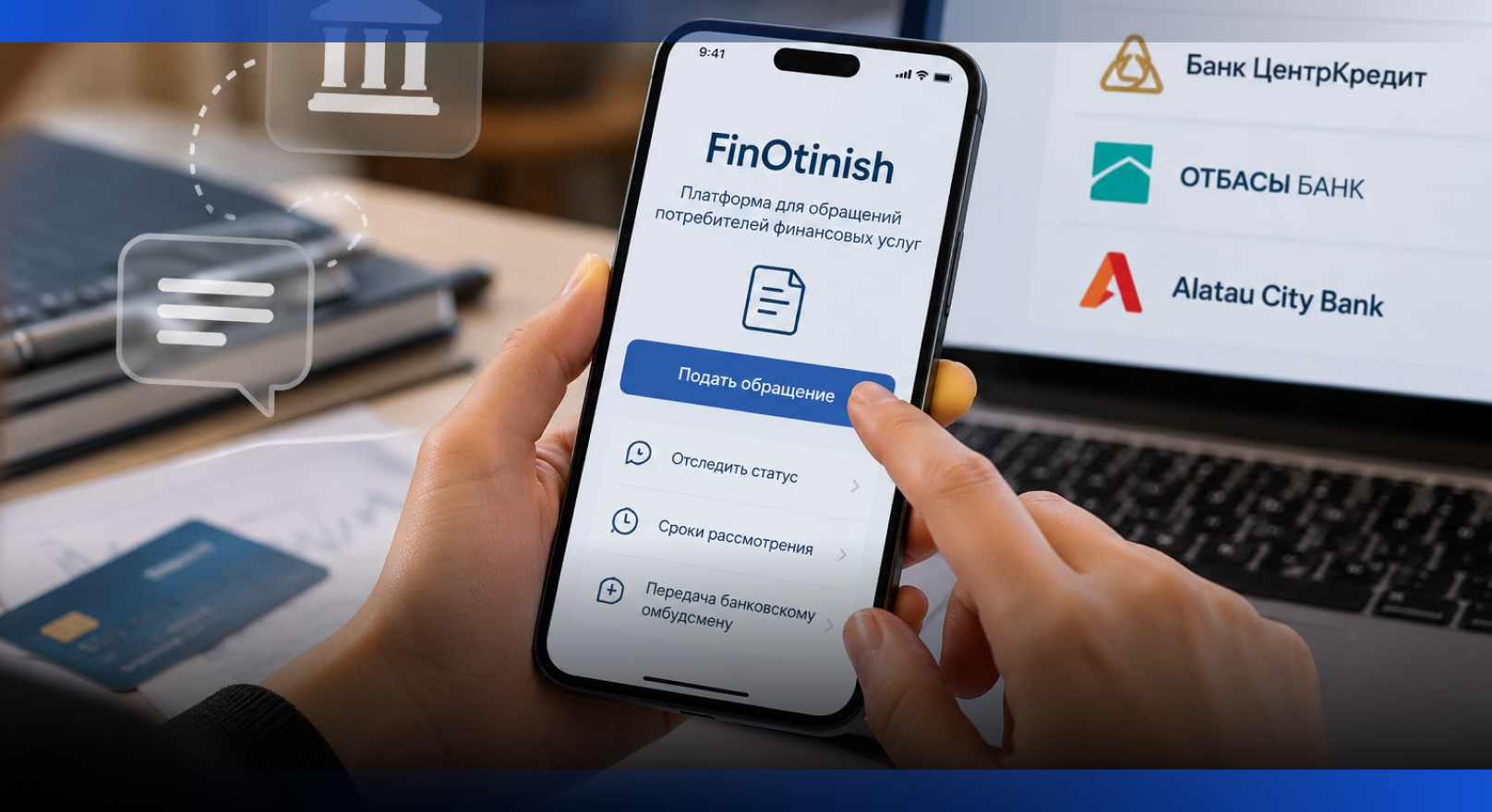 Image for Запустили платформу для жалоб на финансовые услуги FinOtinish в Казахстане  